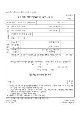 국유재산 사용로(임대료) 감면신청서